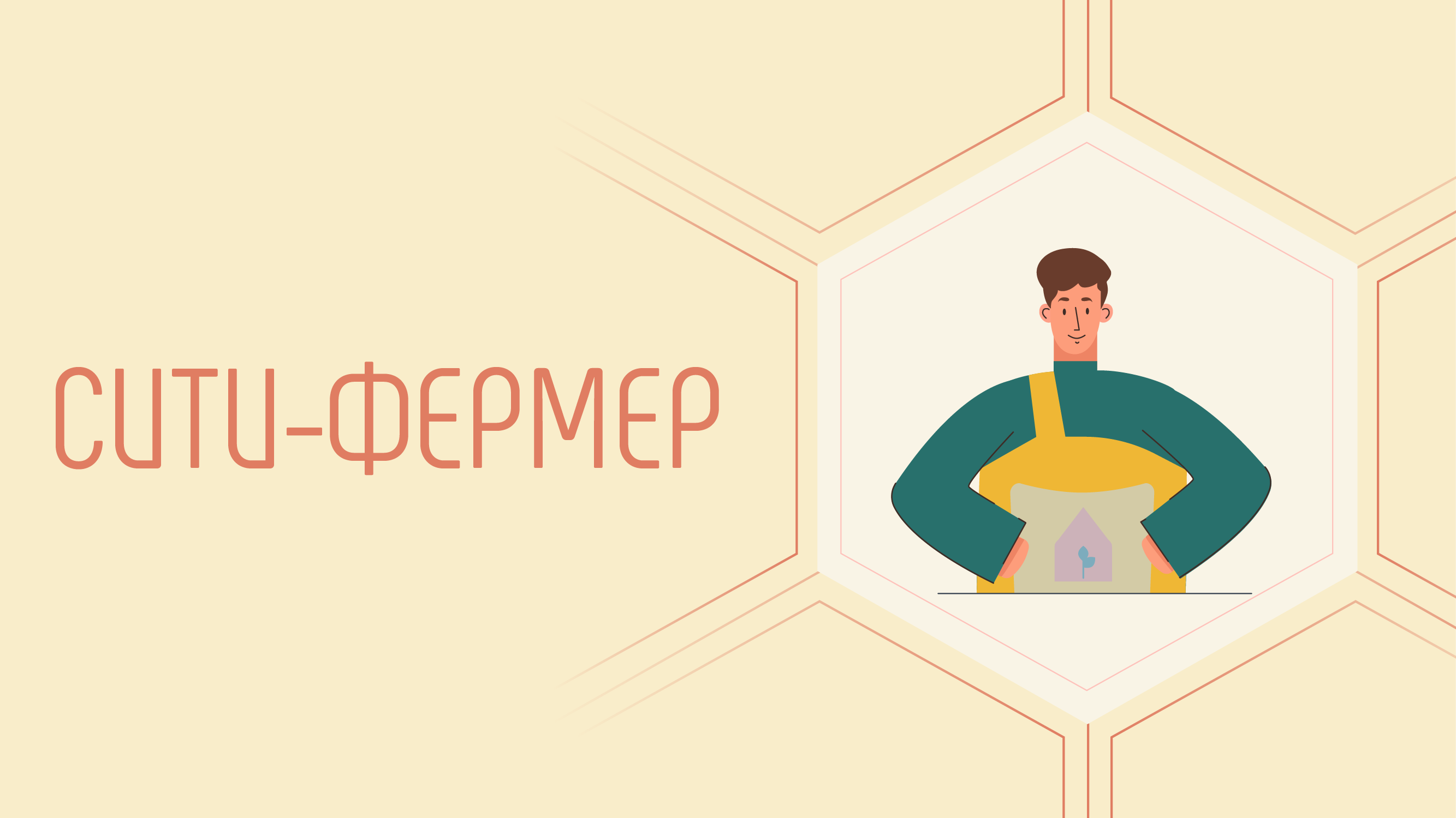 Сити-фермер