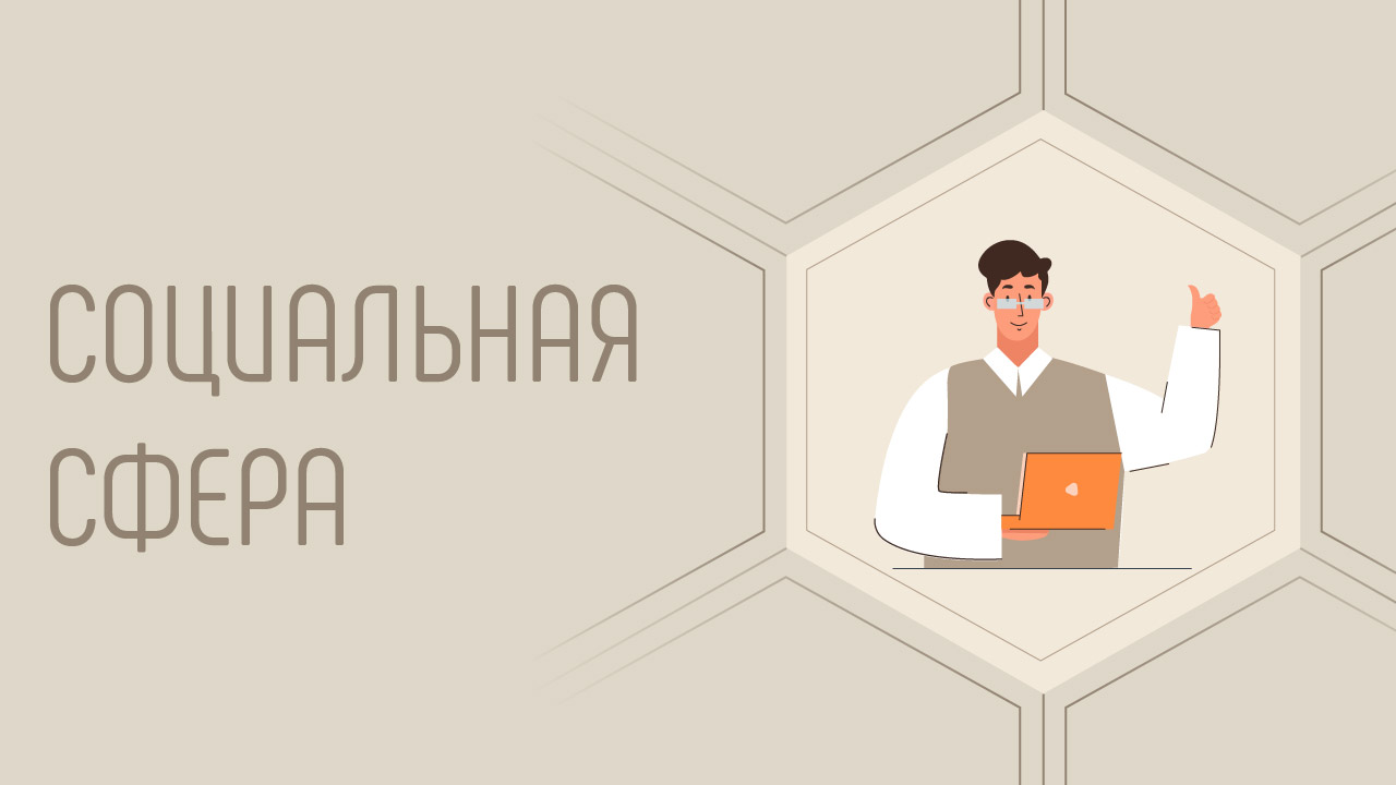 Социальная сфера