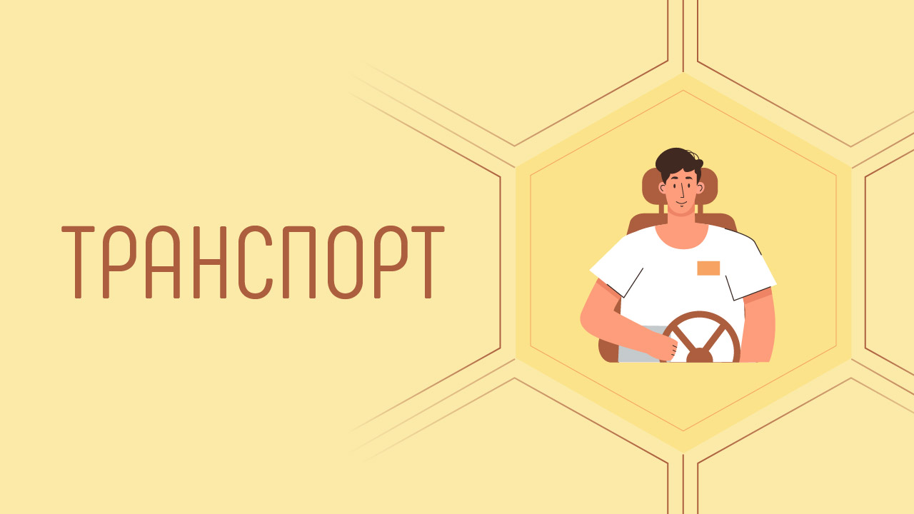 Транспорт