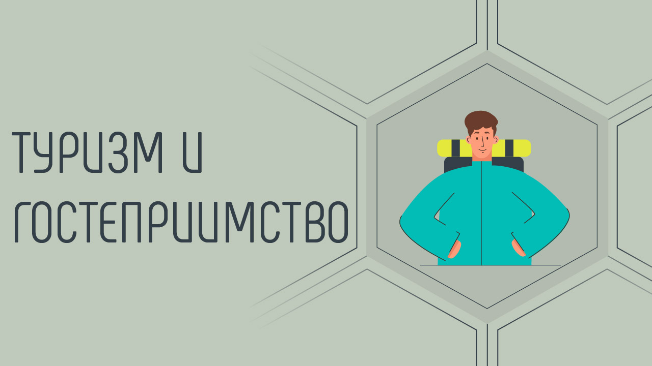 Туризм и гостеприимство