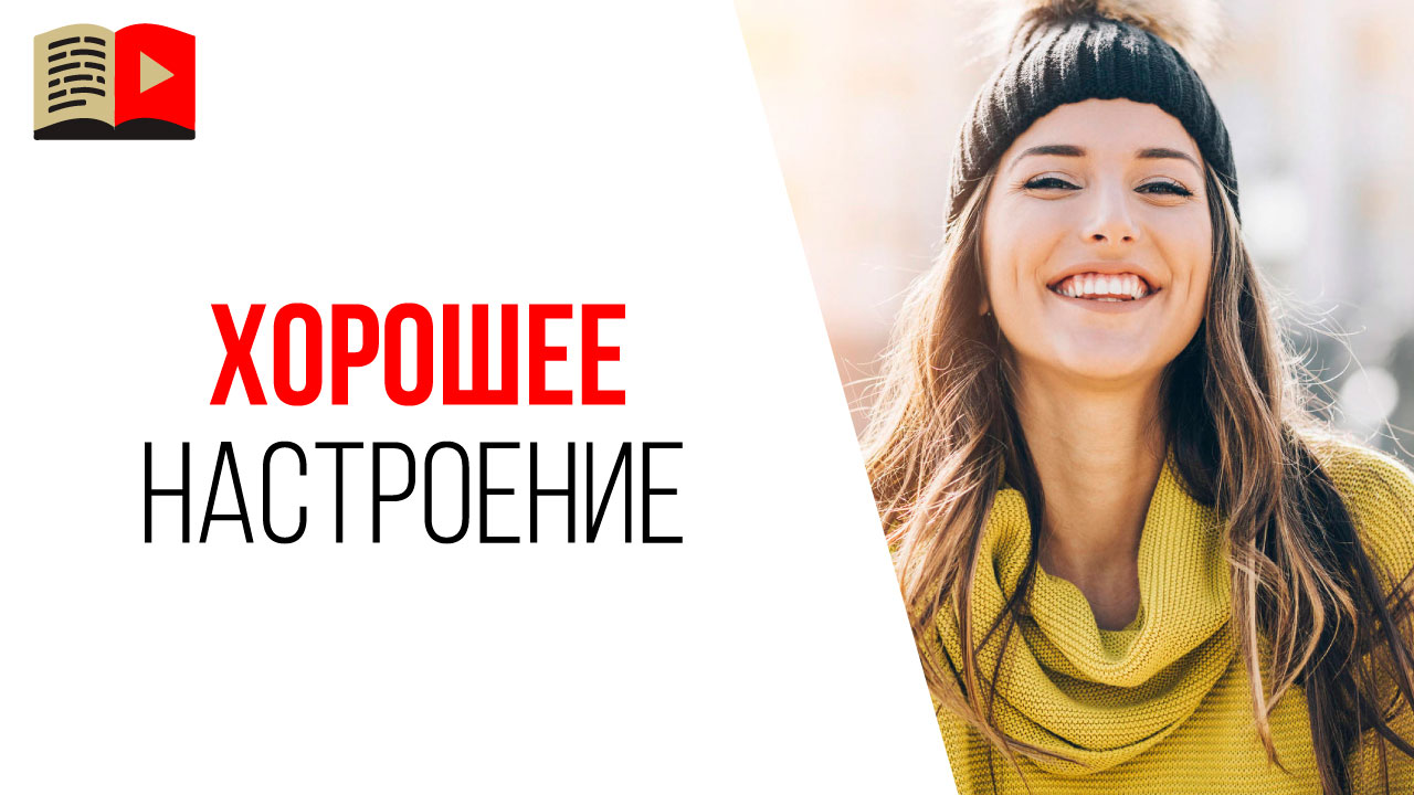 Какое настроение нужно для записи видео на YouTube?