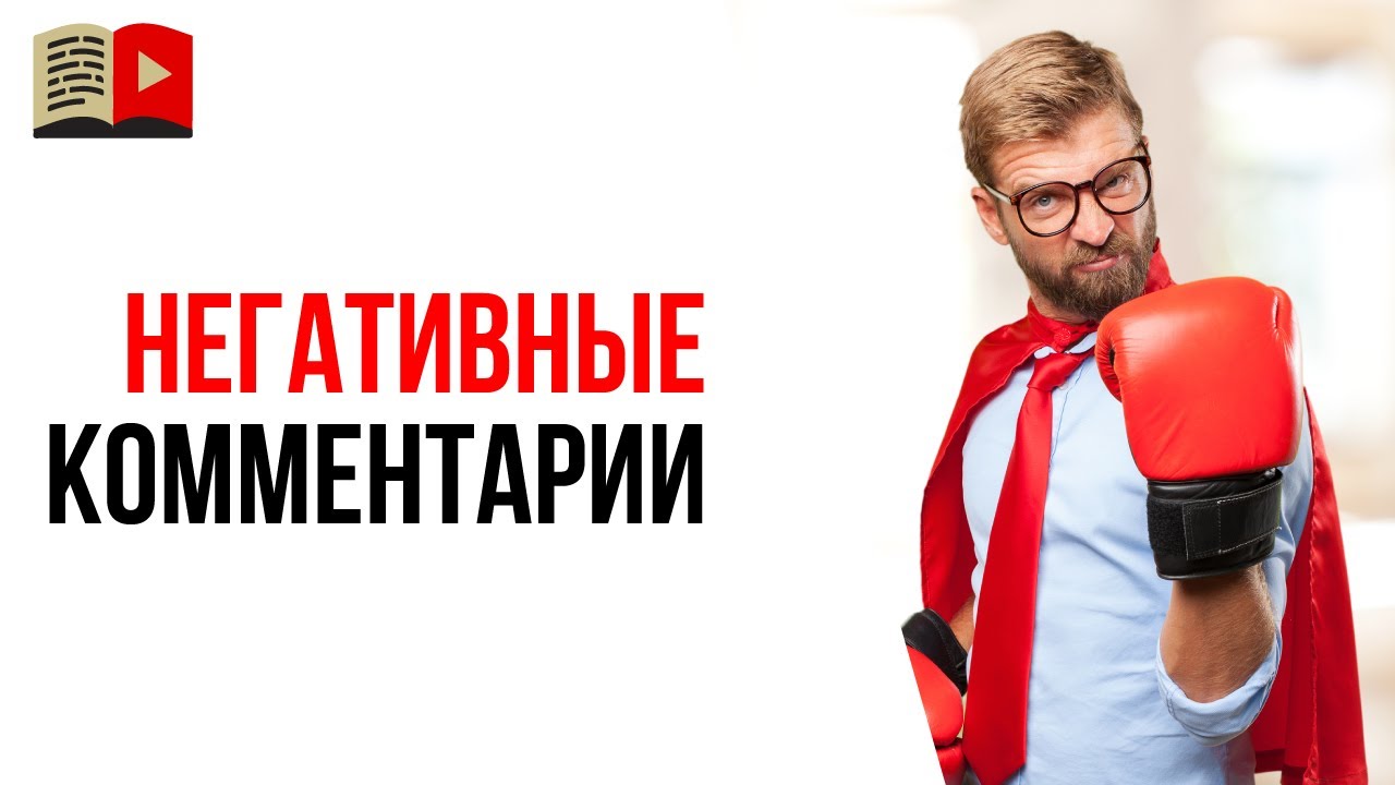 Чек-лист: что делать если вам написали негативный комментарий