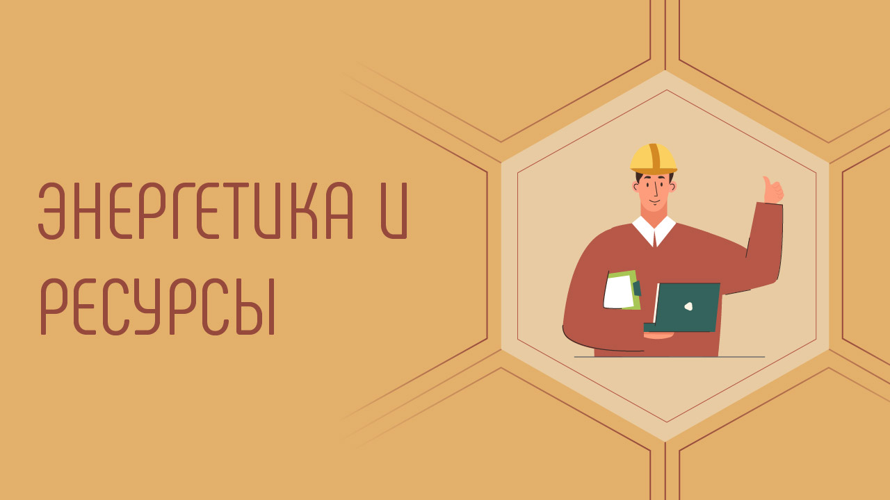 Энергетика и ресурсы
