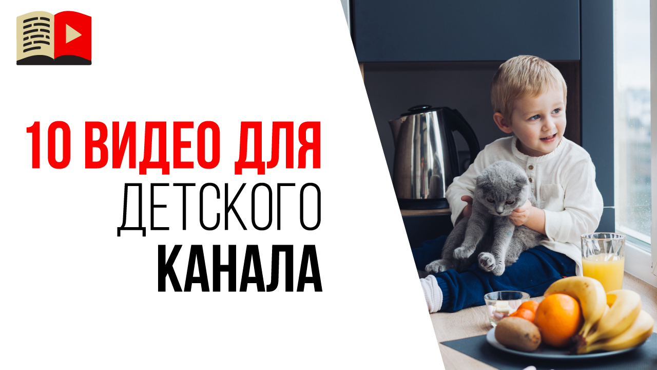 10 идей для видео на детском YouTube канале. Про что снять видео для детского YouTube канала?