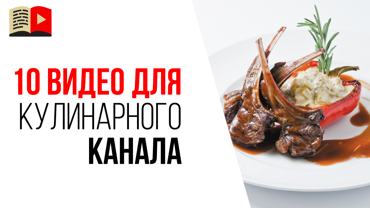 10 идей для видео на кулинарном YouTube канале. Про что снять видео на кулинарном канале?