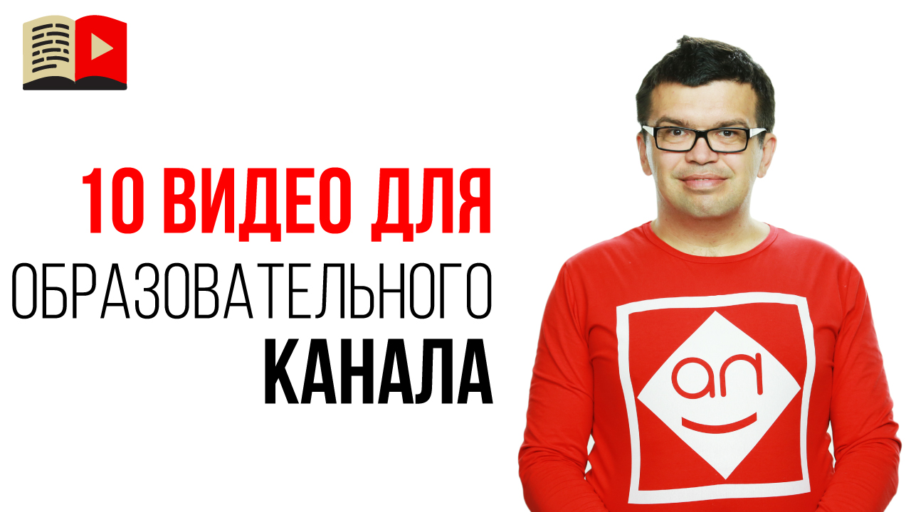 10 идей для видео на образовательном YouTube канале