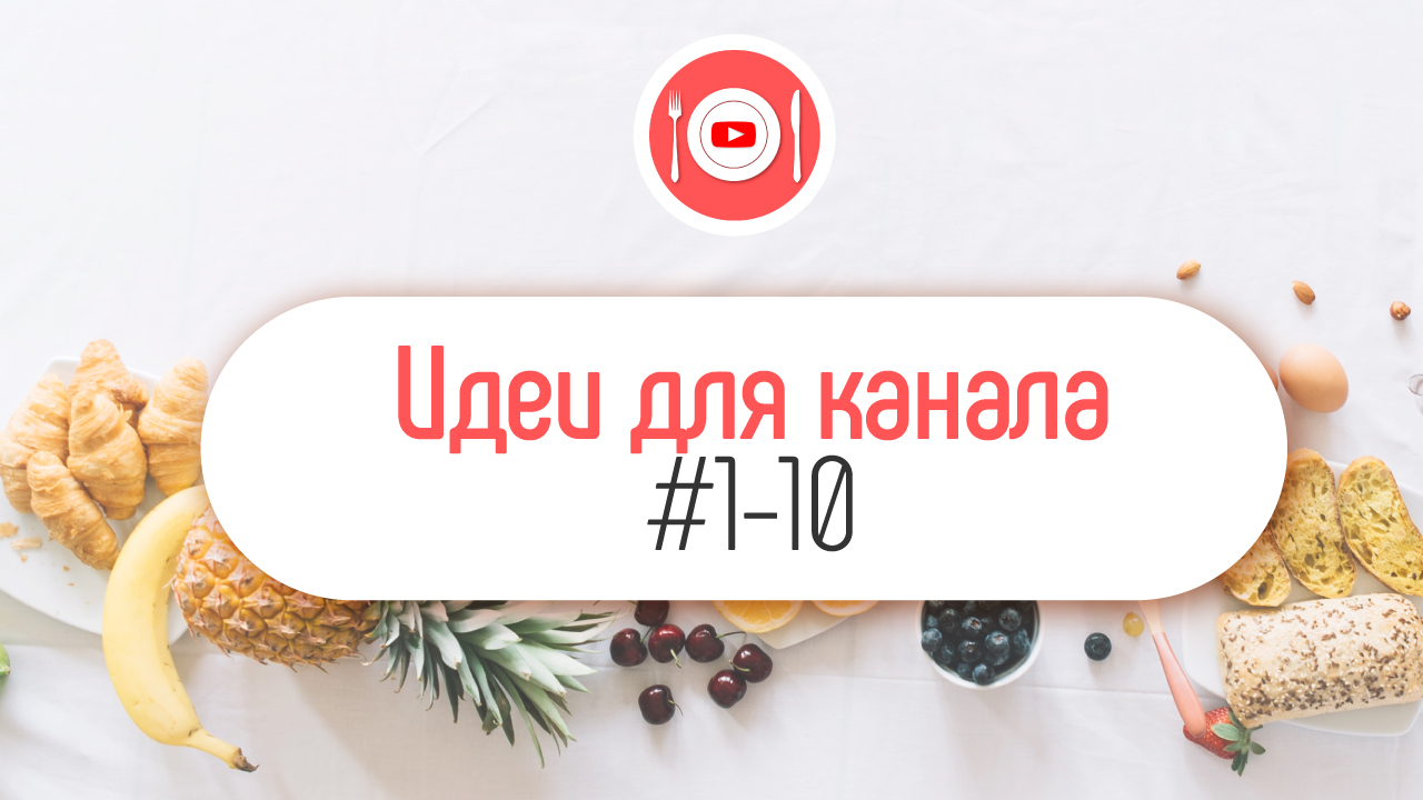 Как сделать успешный кулинарный канал на Ютубе | Александр Некрашевич |  Бесплатная Школа Видеоблогера | #100по100 | ‒ #100по100