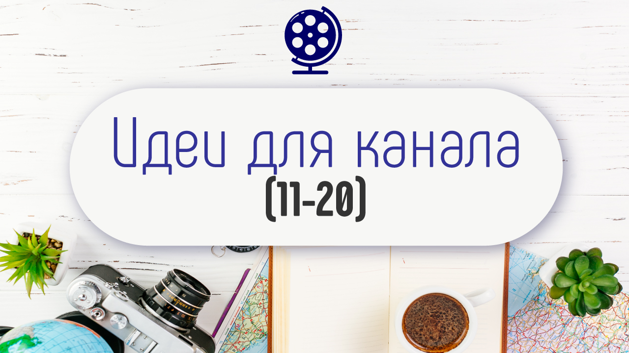 10 идей для туристического YouTube канала. Какие видео снимать для YouTube канала про путешествия?