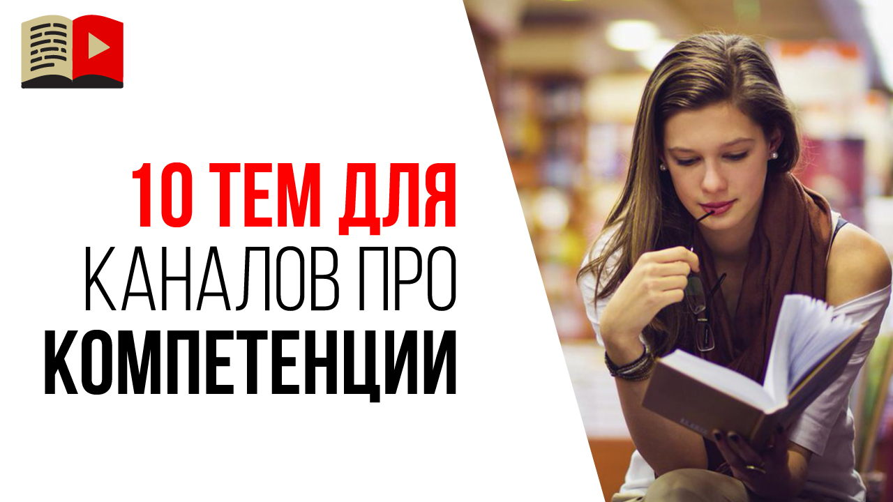 10 идей, какой канал создать на YouTube, чтобы заработать на своём хобби или знаниях