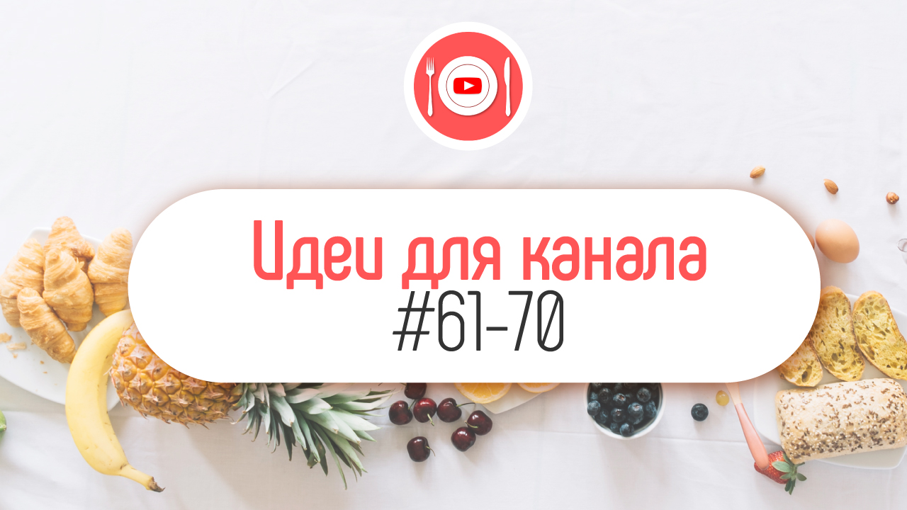 10 идей для кулинарного канала