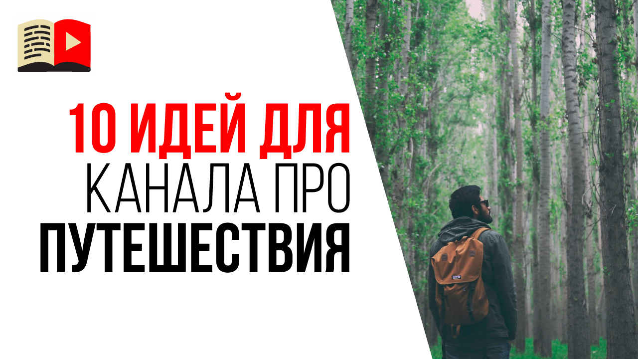 10 + 1 идея для YouTube канала про путешествия! Какие видео снимать для ютуба путешественнику?