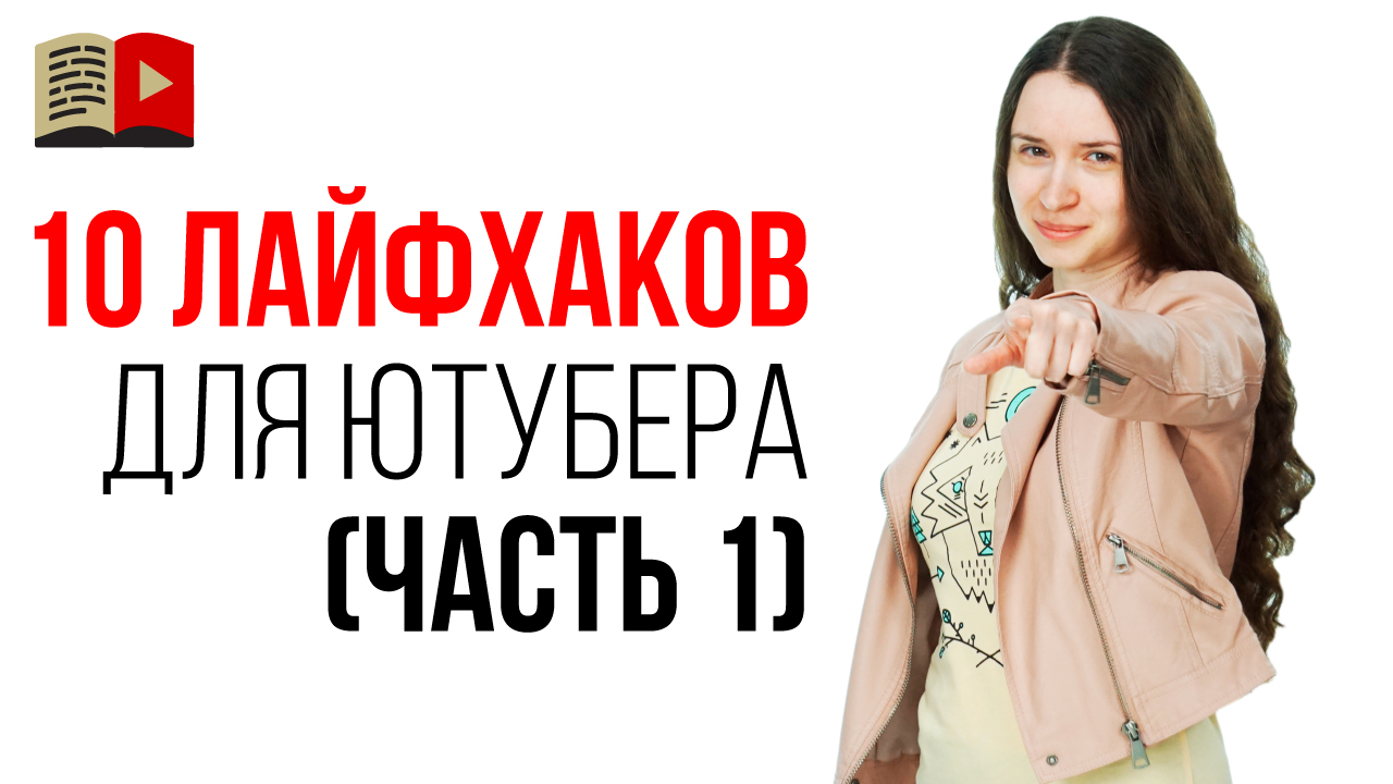 10 действенных советов как работать быстро и эффективно. Лайфхаки для видеоблогера