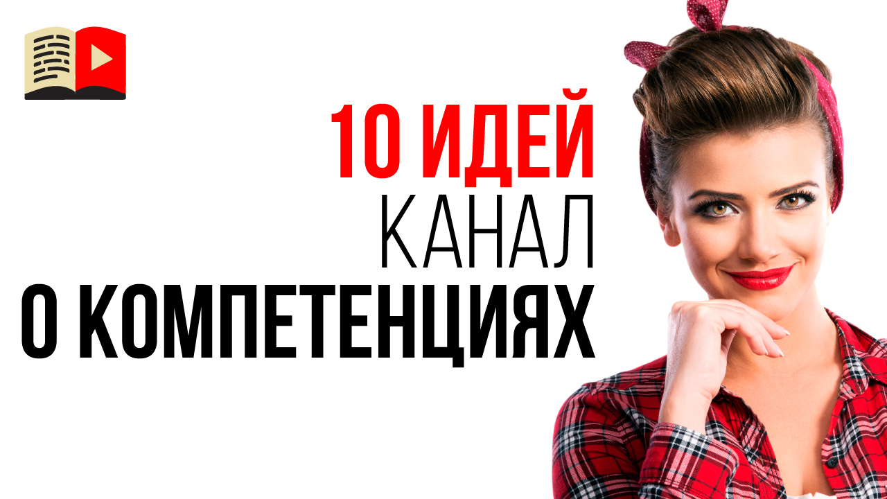 10 идей для каналов на YouTube про свои компетенции. О чём снимать видео в 2019 году?