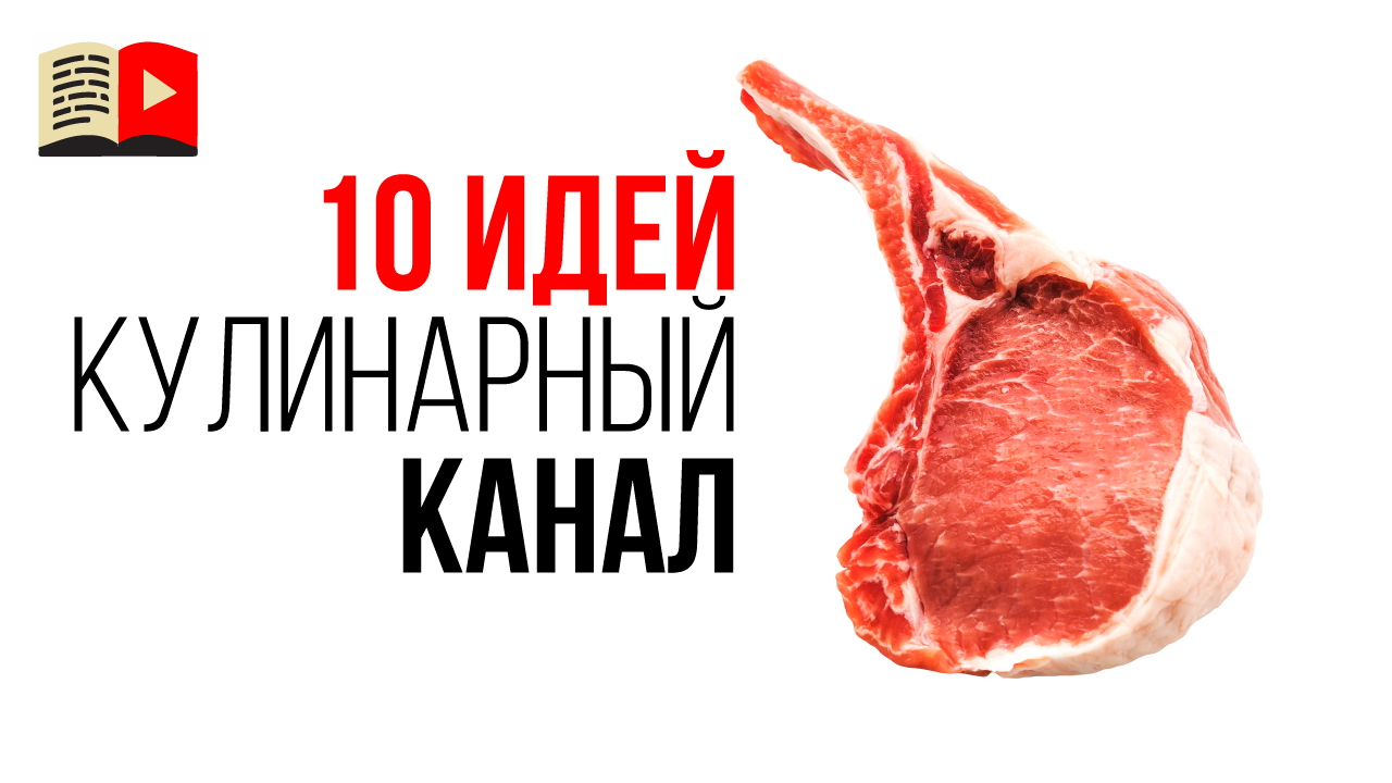 10 идей для кулинарных каналов. Какой канал создать кулинару чтобы заработать?