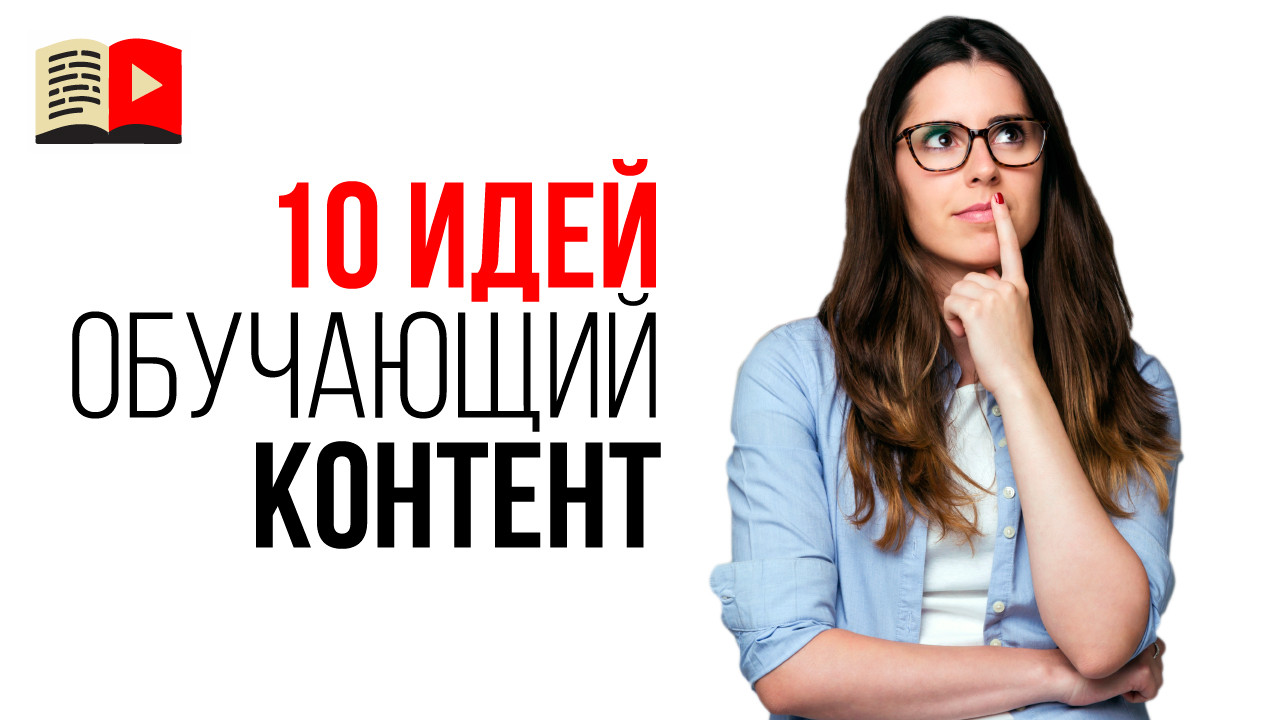 10 идей для образовательных каналов. Какие обучающие видео снимать для YouTube?