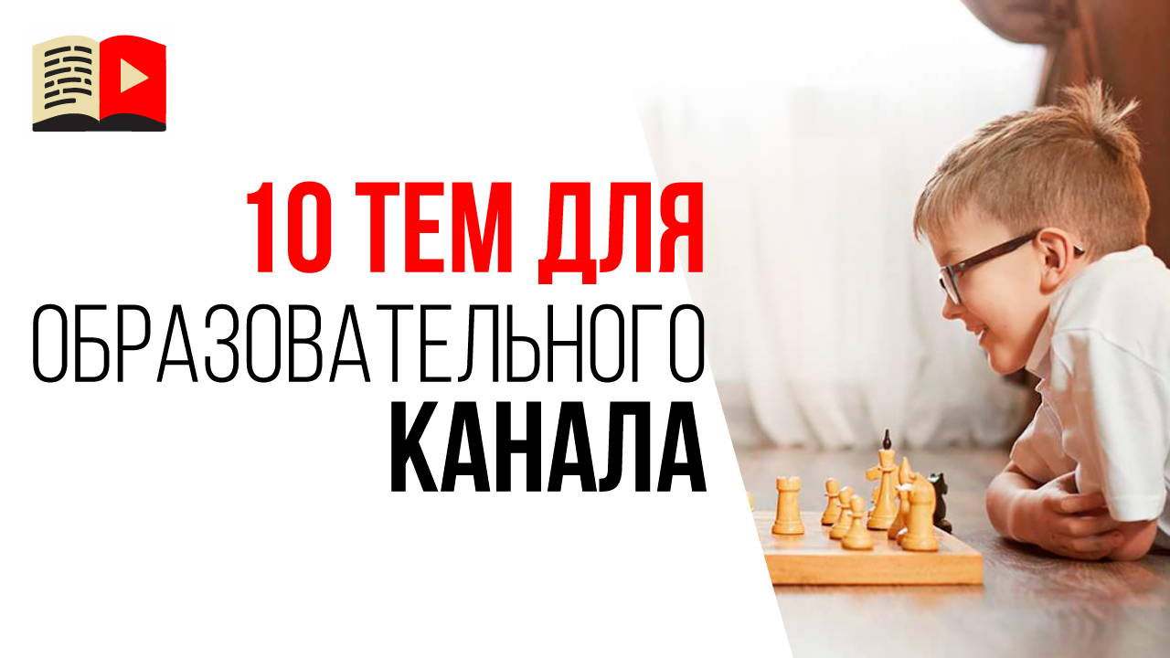 10 идей для образовательных каналов на YouTube. Какие образовательные видео снимать?