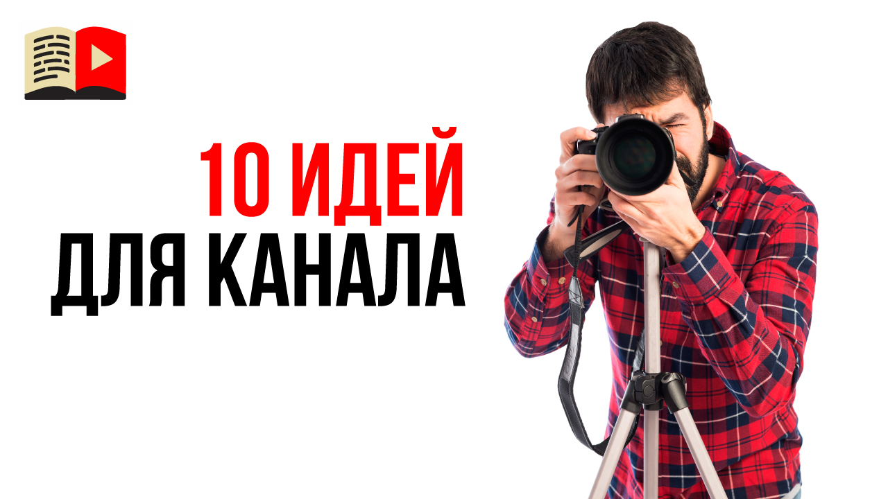 10 идей для популярного канал на YouTube. О чём снимать видео в 2021 году?