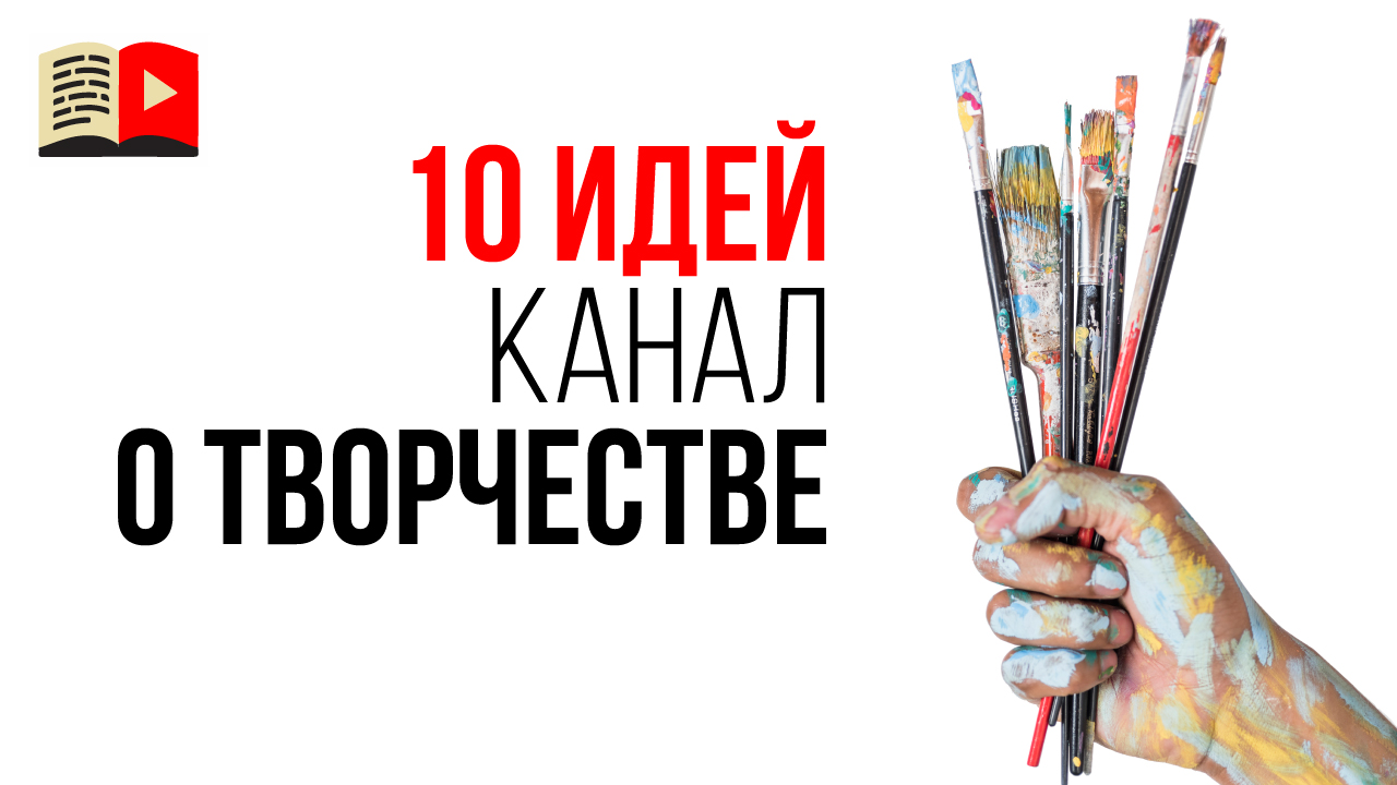 10 идей для творческих каналов. Какие видео снимать на YouTube художнику?