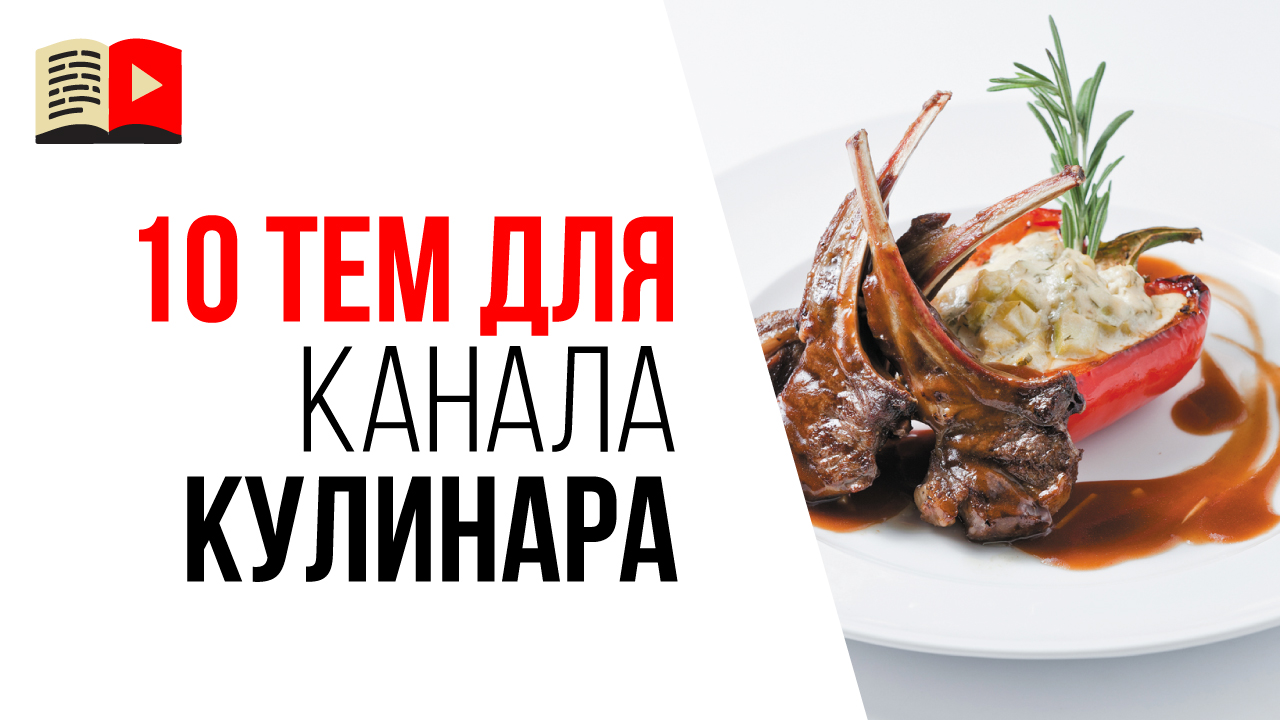 10 идей какие видео снимать на YouTube для кулинарного канала. Темы для кулинарных каналов