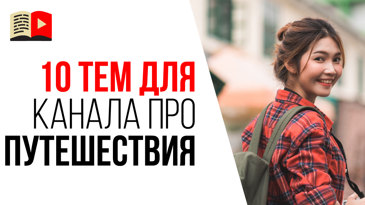 10 идей какой канал создать на YouTube путешественнику. Темы для туристического канала