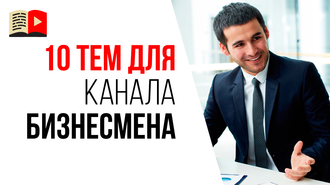10 идей о чём сделать YouTube канал бизнесмену. Советы, о чём снимать видео в 2021 году