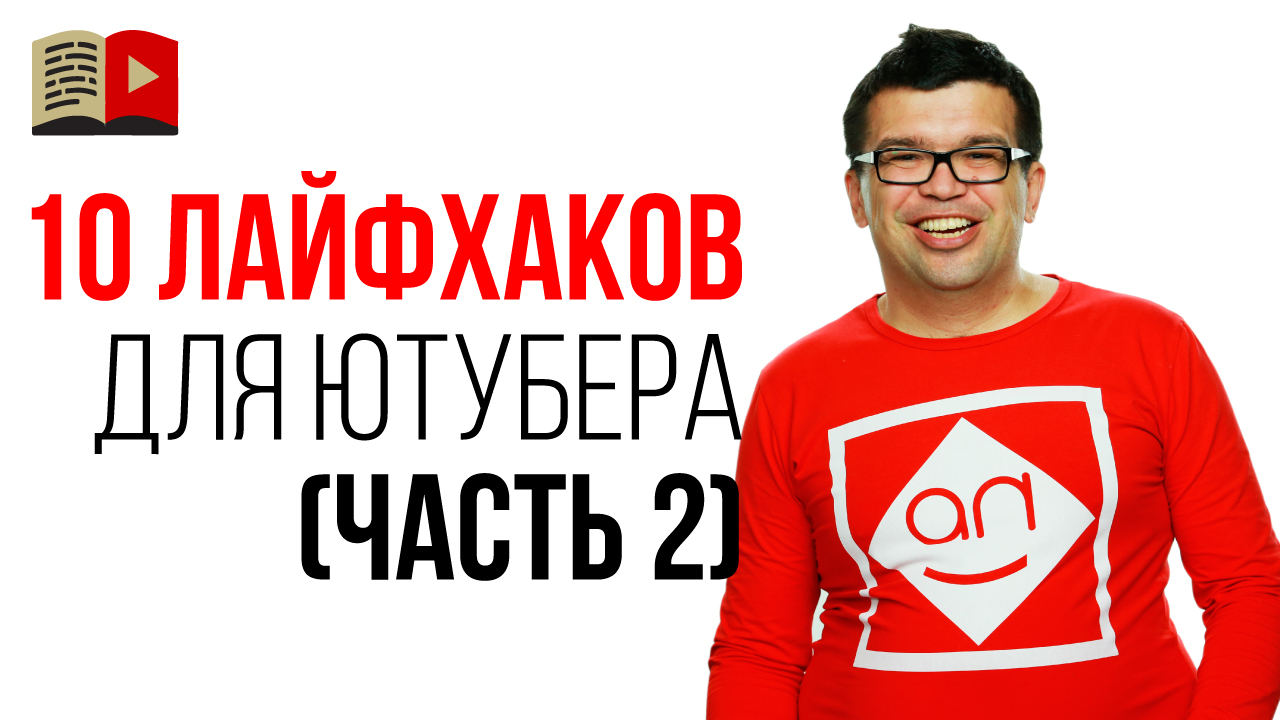 10 лайфхаков как работать эффективно и все успевать. Советы для видеоблогера