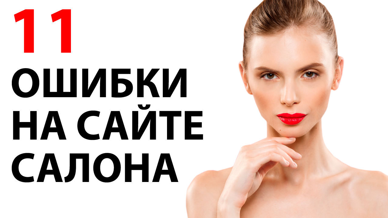 10 ошибок на сайте салона красоты которые мешают продвижению сайта салона красоты