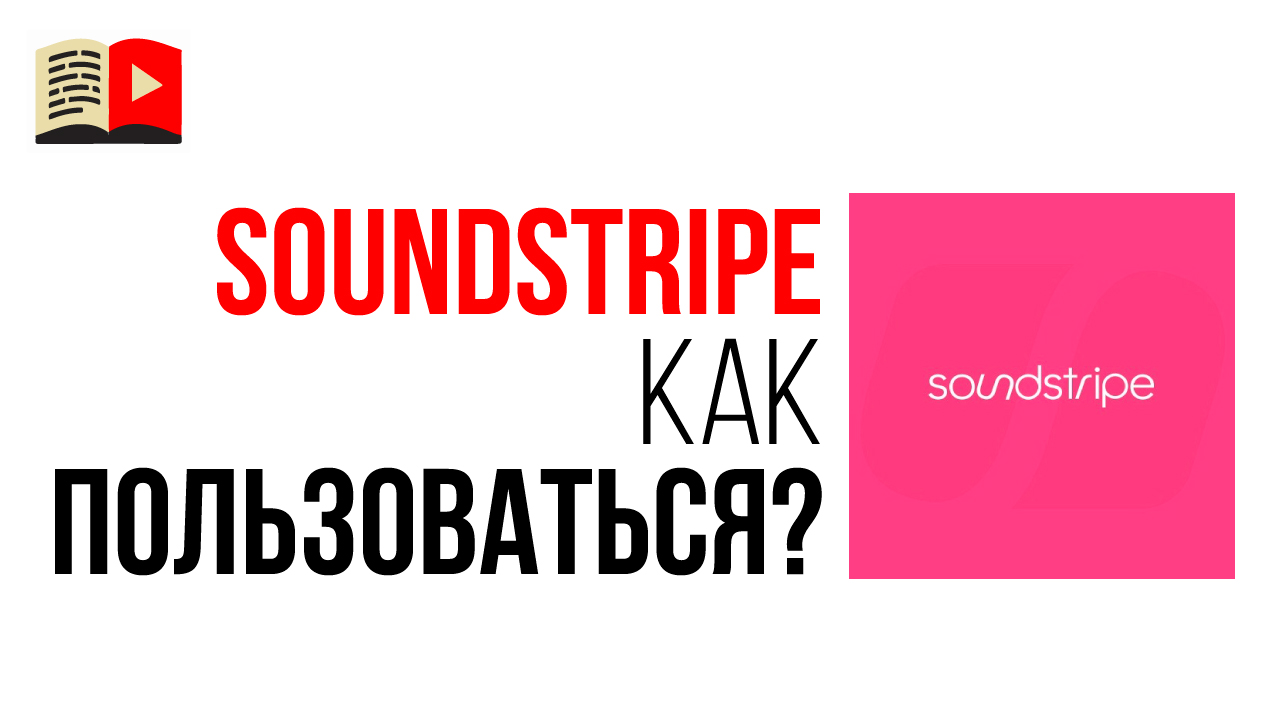 10 популярных вопросов о покупке музыки для Ютуба! Ответы сервиса Soundstripe в Школе Видеоблогеров