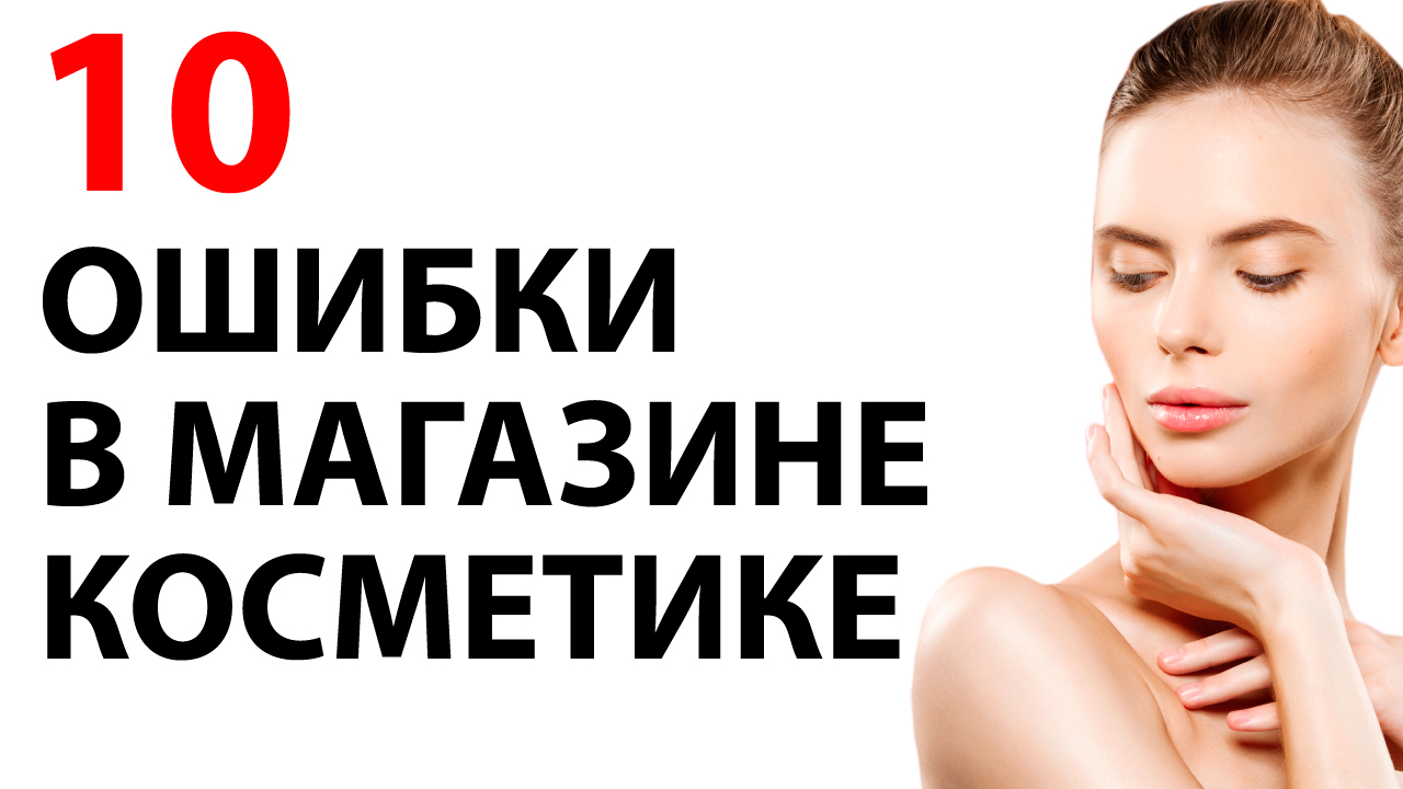 10 советов для магазина косметики Смотри ошибки на сайте и аудит сайта магазина домашней косметики