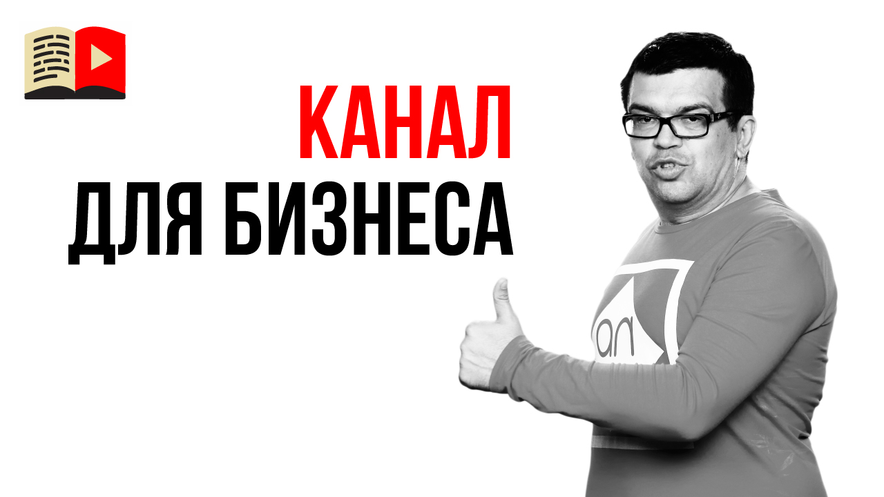 10 советов владельцам бизнеса. Узнай, зачем делать YouTube канал для бизнеса!