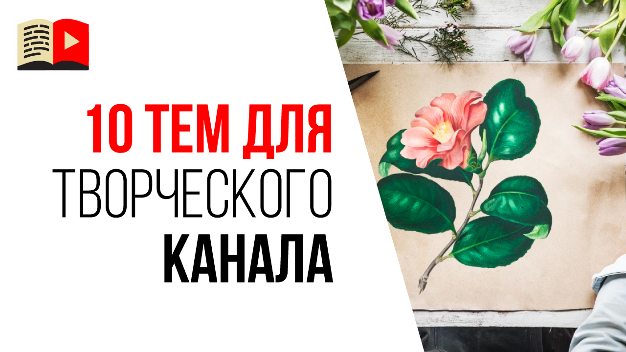 10 тем для творческого канала в 2021 году, которые можно монетизировать. Идеи о чём снимать видео