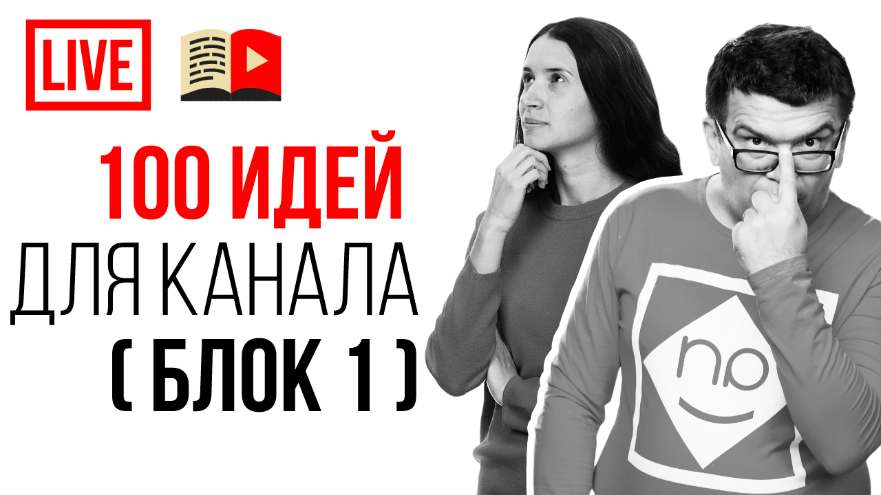 100 идей для Ваших каналов! Идеи для ютуб канала в 2021 году! На какую тему создать канал на YouTube