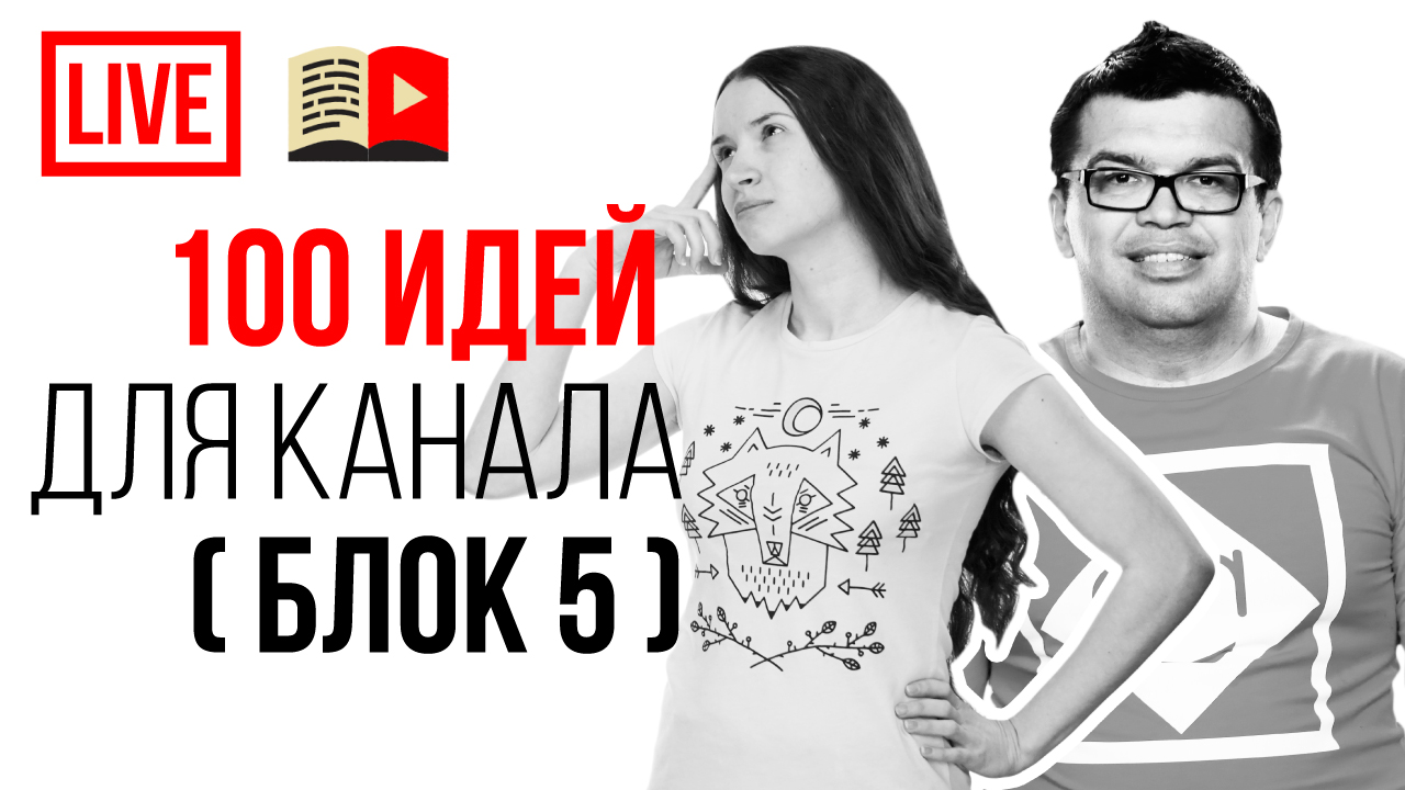100 идей какой канал сделать на ютубе в 2019 году! Здесь идеи для твоего канала!