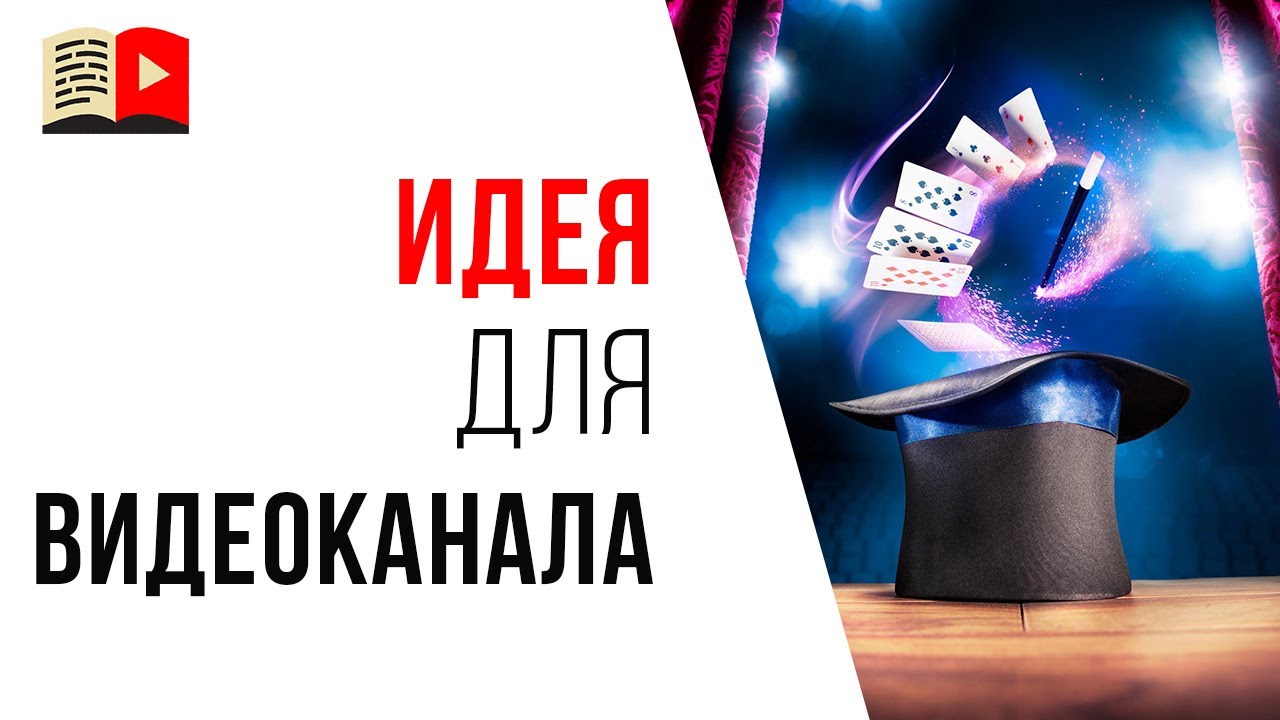 Идея для YouTube канала на котором можно заработать. #КаналДня "1000 простых фокусов"