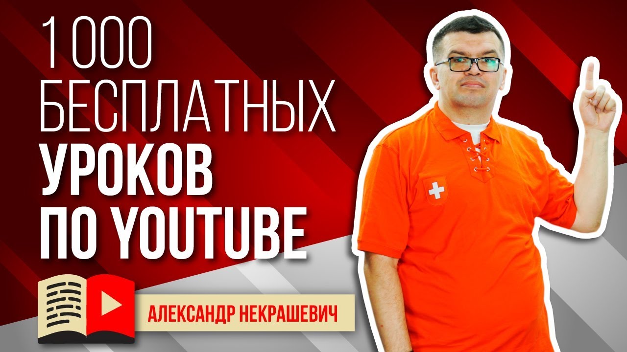 1000 видео и бесплатных уроков как создать и продвигать канал на ютубе в Школе видеоблогеров