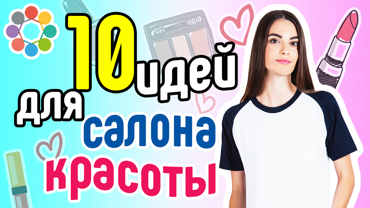 10 разделов для сайта или 10 идей для видео на канале салона красоты