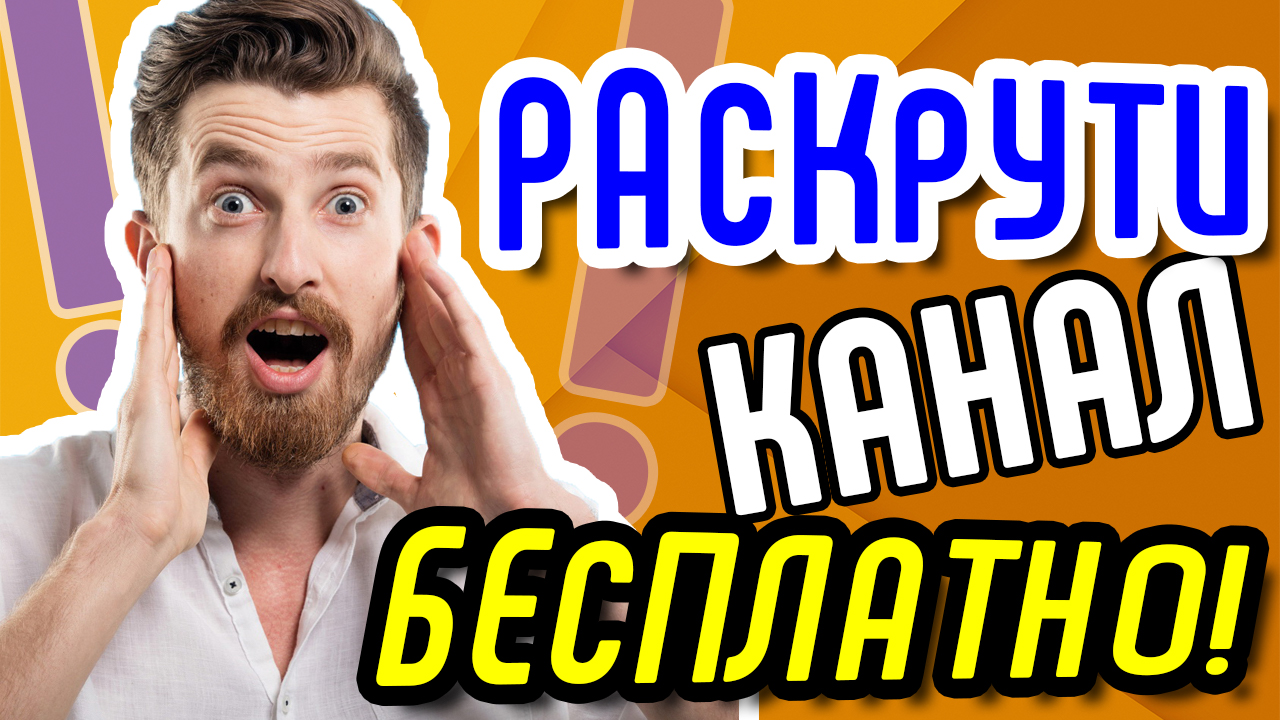 11 советов как раскрутить свой канал бесплатно‼ Продвижение видео на yuotube. SEO оптимизация видео