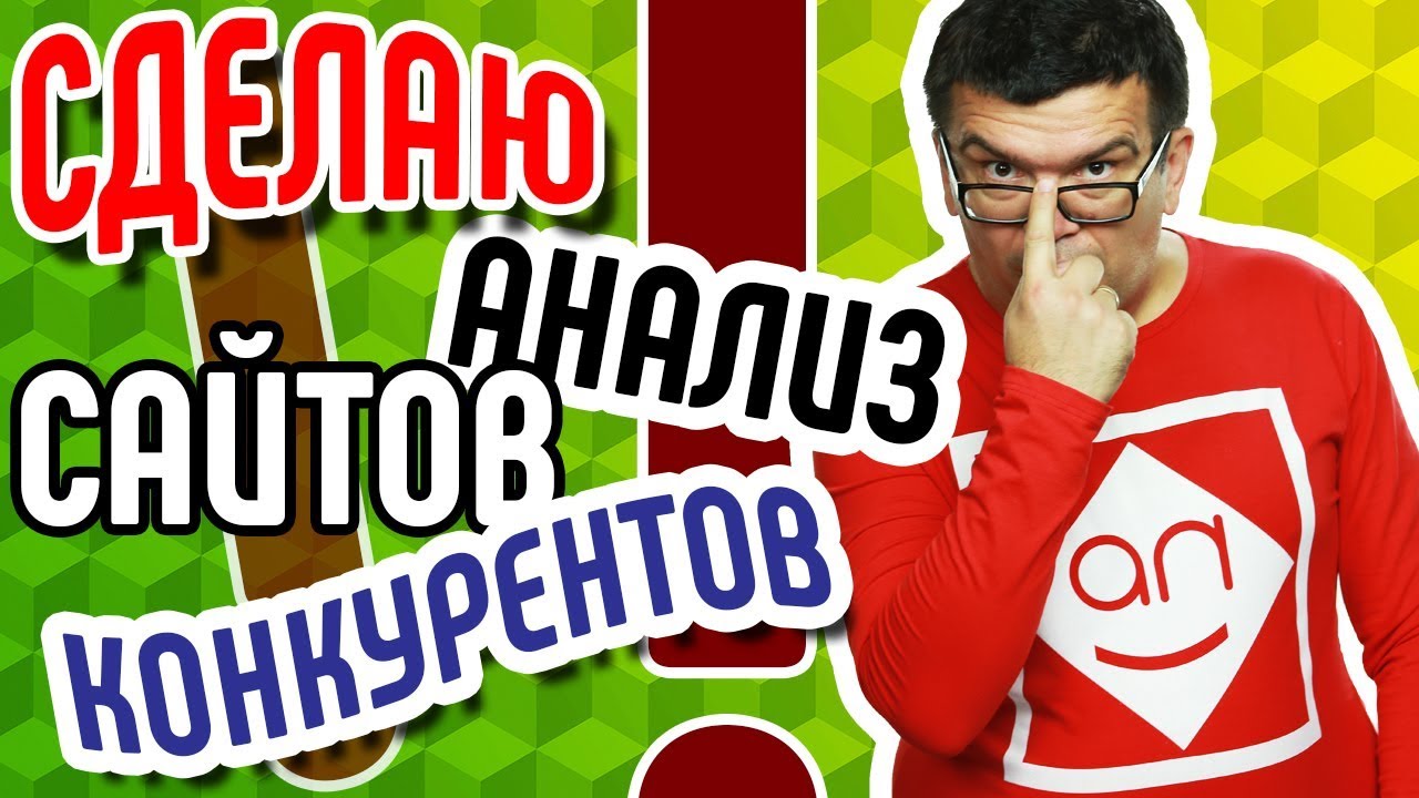 Анализ сайтов конкурентов. 🔎 Проведу анализ сайтов конкурентов и запишу на видео их преимущества