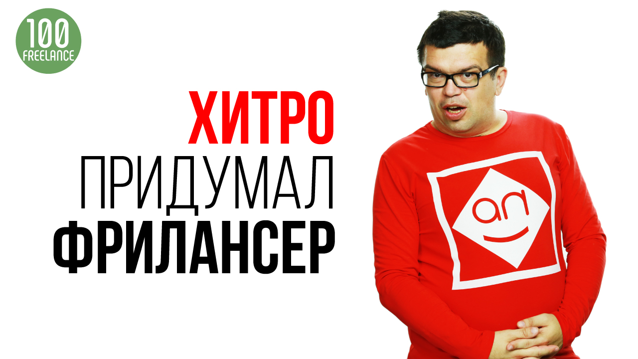 13 типажей хитрых фрилансеров