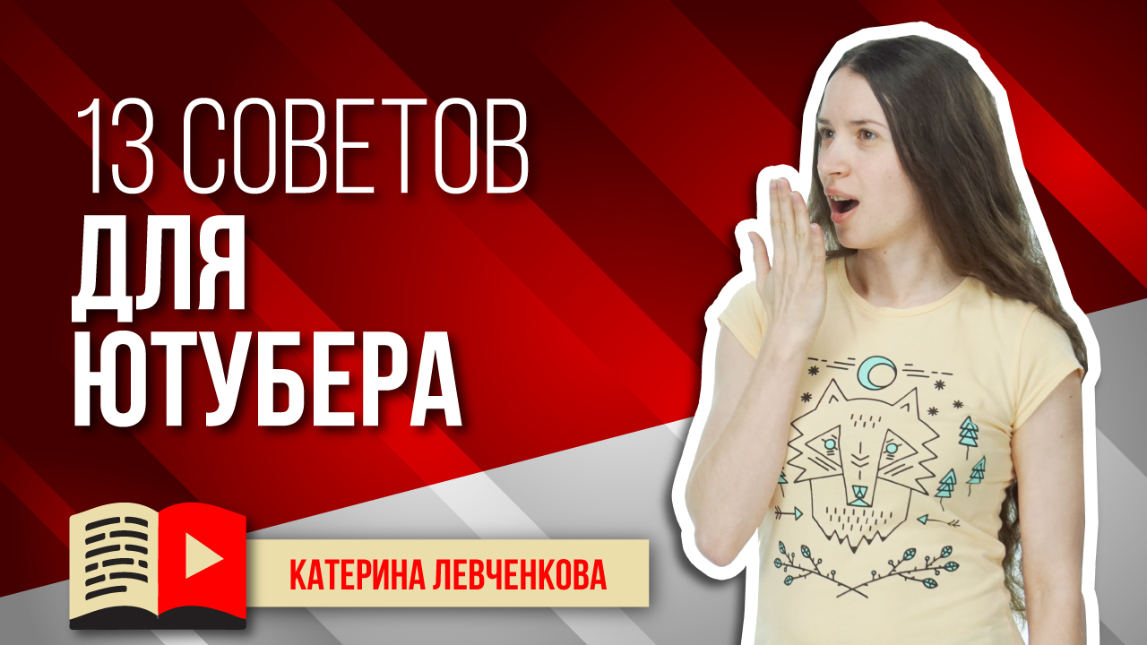 13 советов для роста канала на YouTube