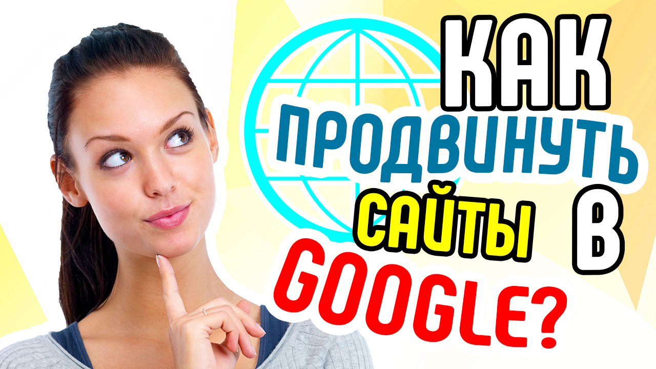 13 факторов ранжирования в Google в 2018. Как продвинуть сайты в Гугл? Продвижение сайта 2018