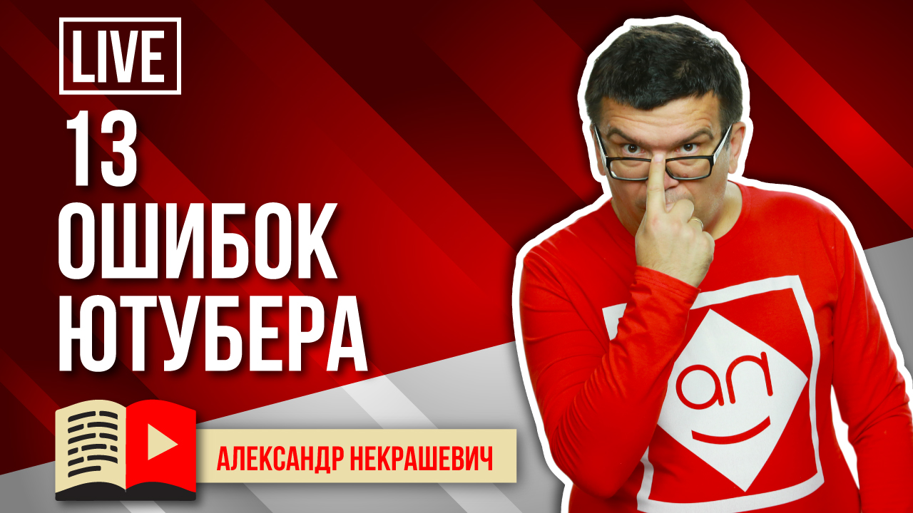 13 ОПАСНЫХ ОШИБОК ВИДЕОБЛОГЕРА-НОВИЧКА‼️ Cоветы для начинающих видеоблогеров даёт школа видеоблогера
