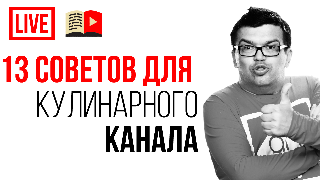 13 простых советов по оптимизации кулинарного канала. Смотри ошибки начинающих свой кулинарный канал
