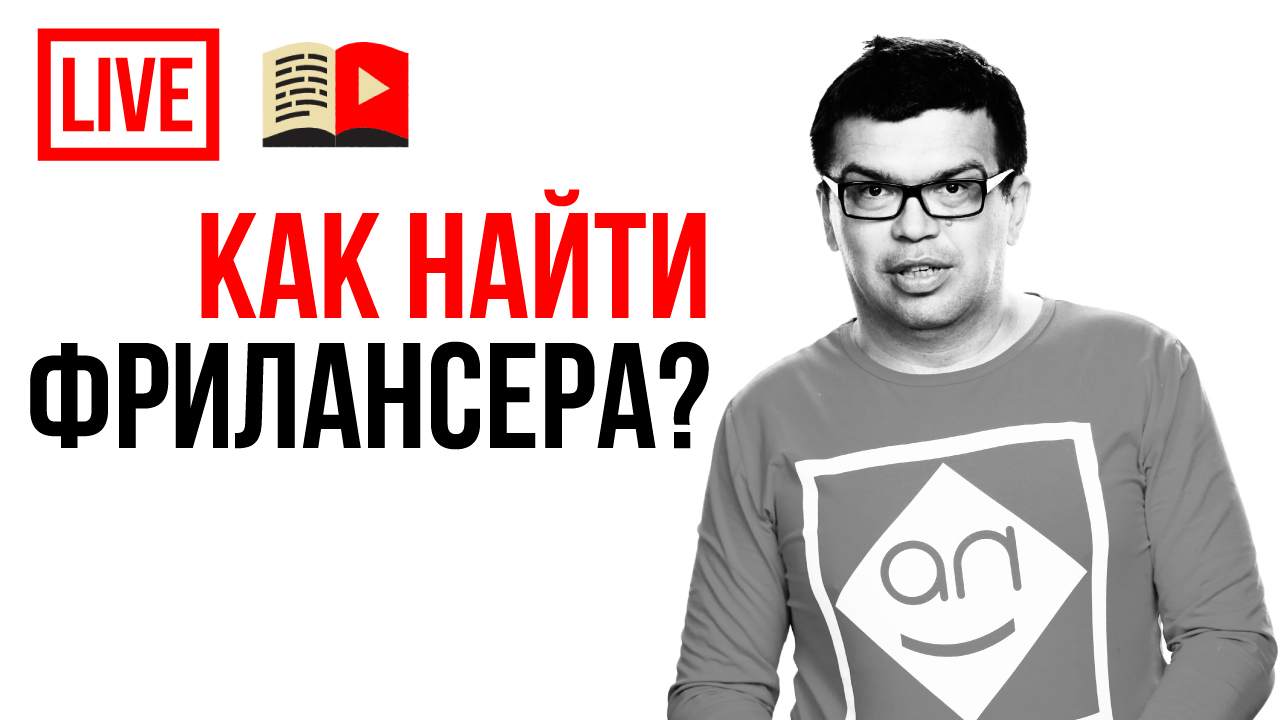 13 советов тем, кто хочет найти удаленного сотрудника! Настоящий фрилансер и фриланс для новичков