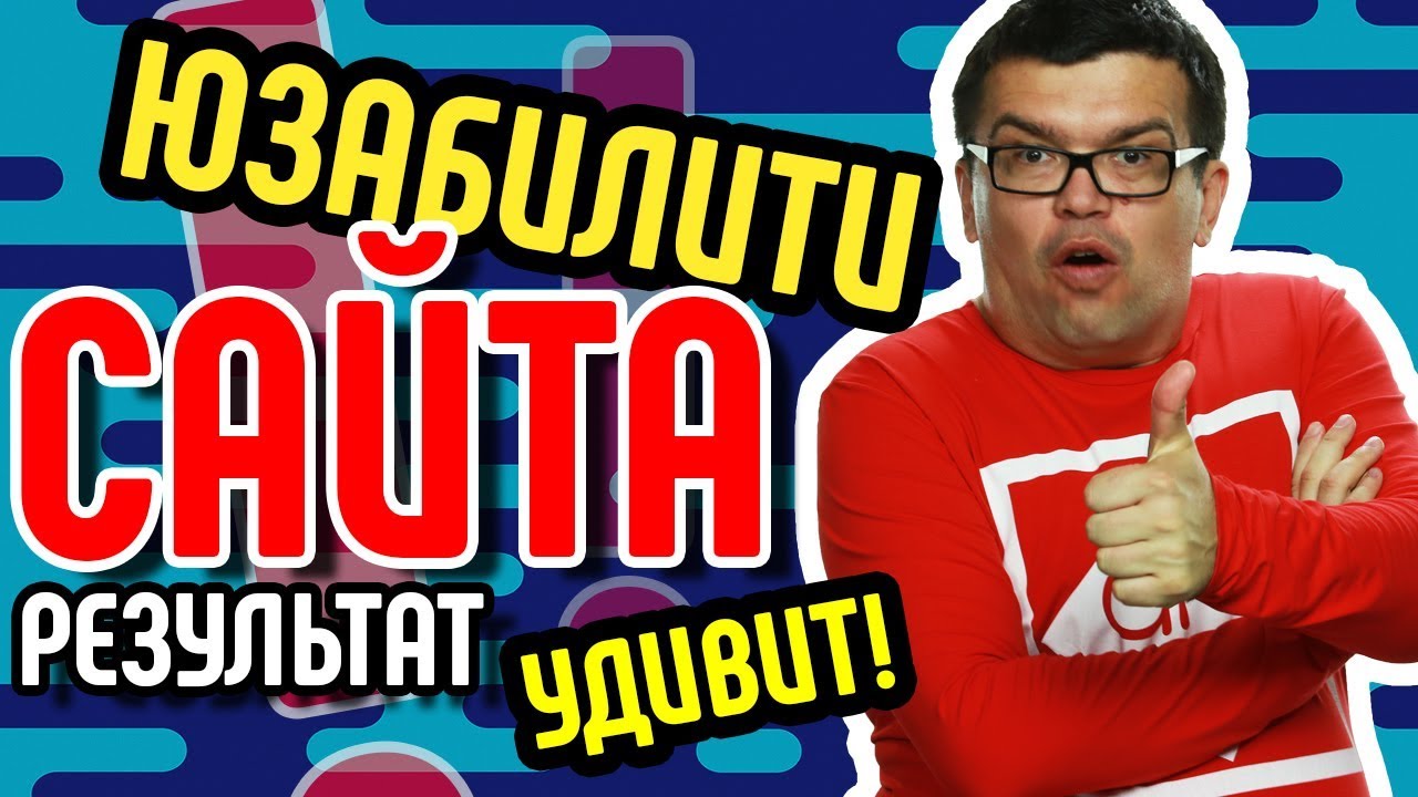 Юзабилити сайта. Проведу экспресс аудит юзабилити сайта и запишу на видео результат