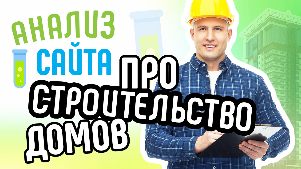 15 ошибок на сайте строительной компании. Аудит сайта для продвижения в интернет. Анализ сайта