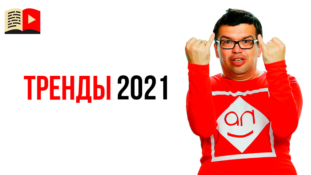 16 трендов YouTube 2021 Тренды будущего десятилетия на Youtube. Узнай идеи для видео на ютуб 2021 г