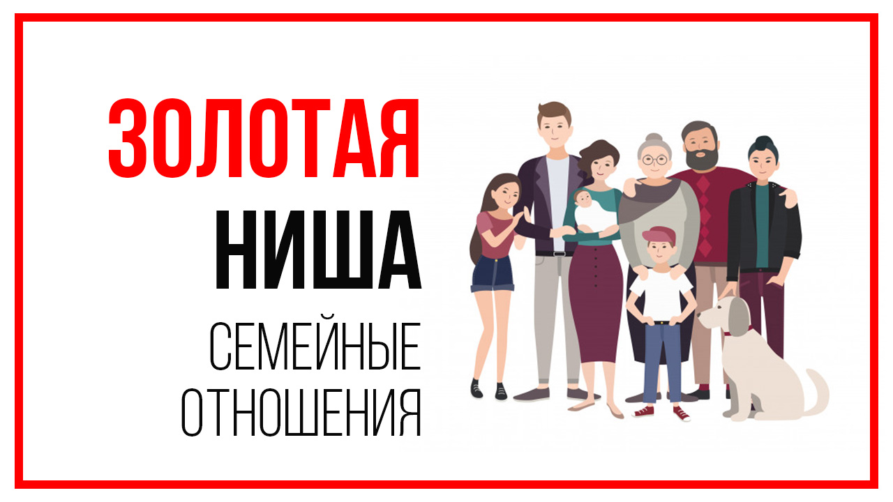 Кому подходит онлайн-курс "Золотая ниша на YouTube - СЕМЕЙНЫЕ ОТНОШЕНИЯ"?