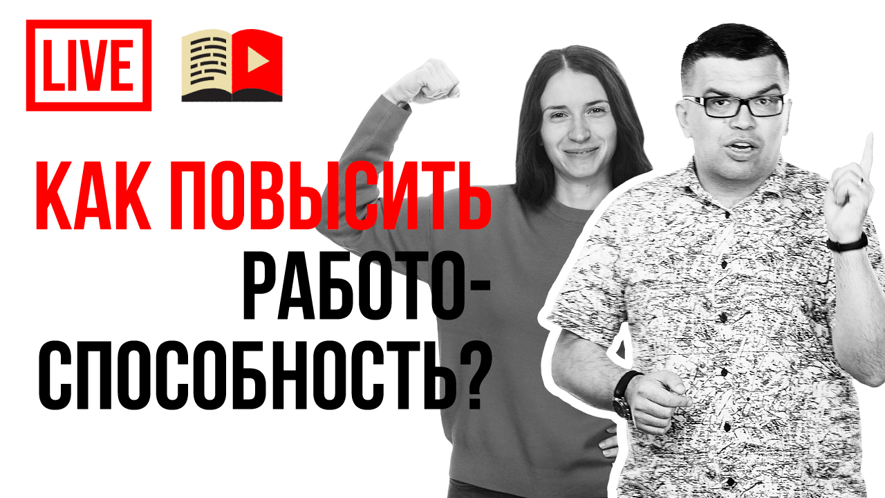19 советов как заставить себя делать YouTube канал. Как повысить работоспособность