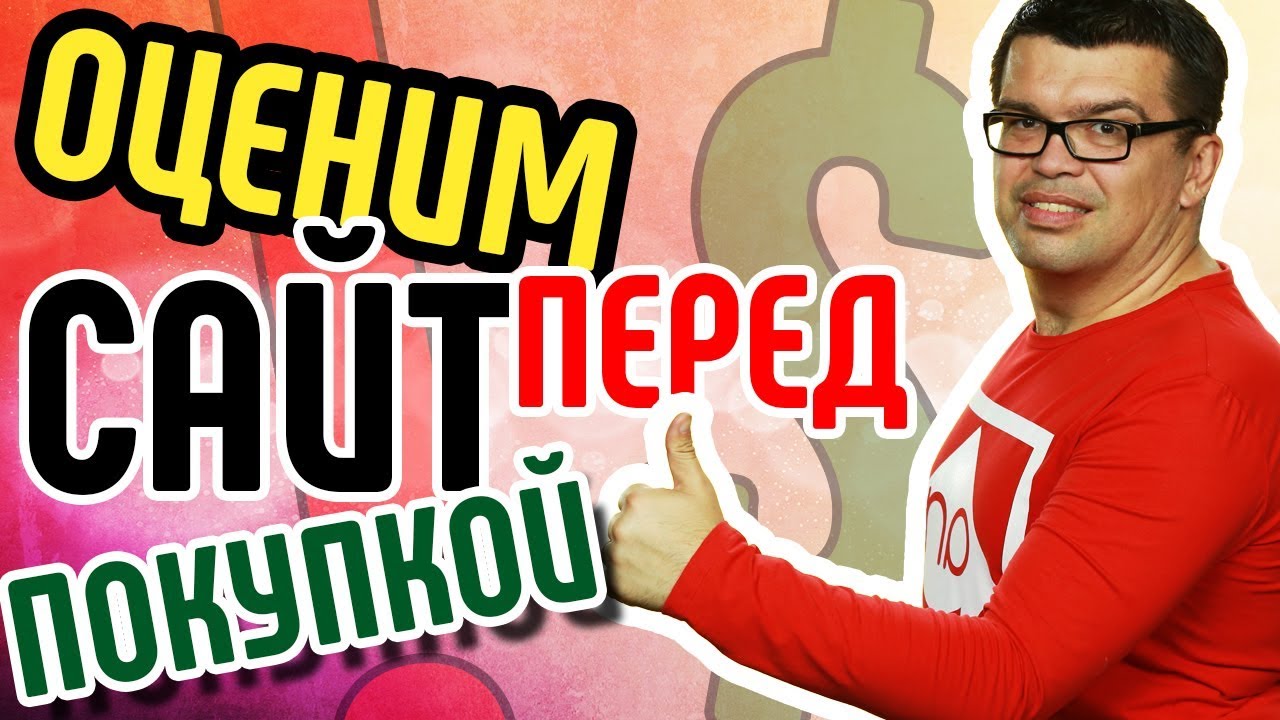 Дам реальную оценку стоимости сайта перед покупкой. Смотрите отзывы. Оценка сайта от Некрашевича